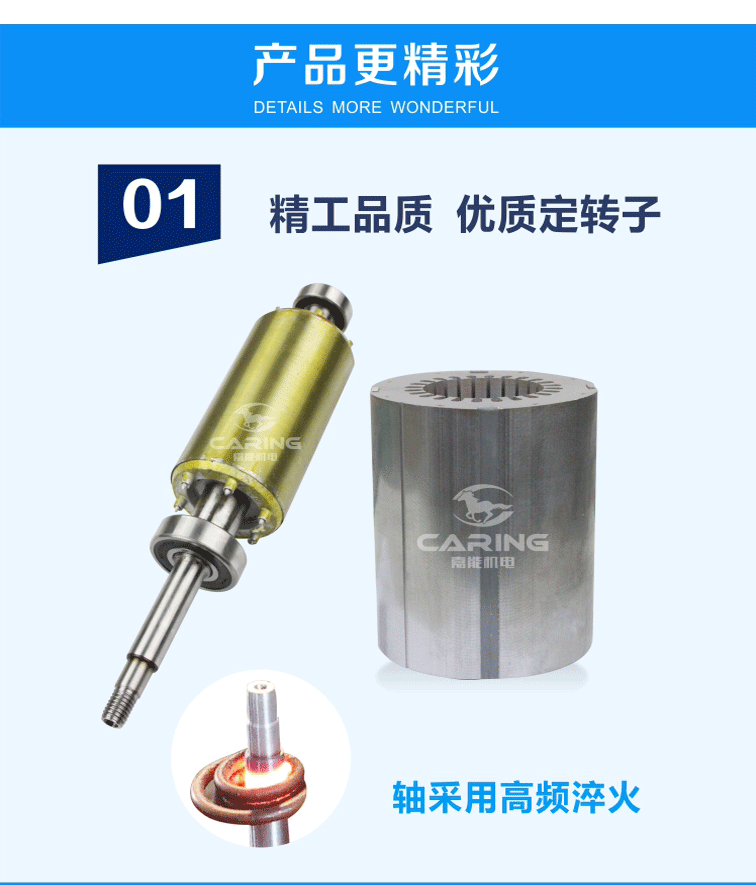 優(yōu)點1：使用優(yōu)質(zhì)定子，轉(zhuǎn)子軸經(jīng)高頻淬火