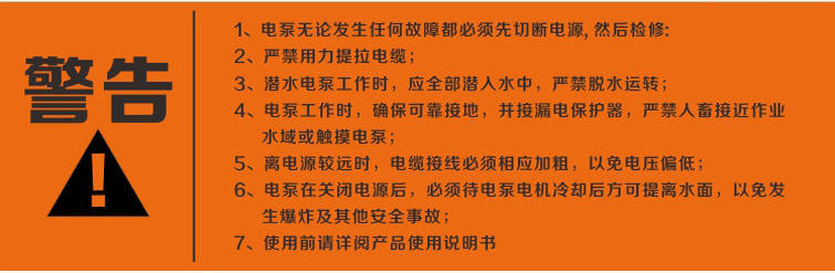 警告：使用清水潛水泵前，請先仔細閱讀產(chǎn)品說明書及注意事項